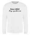 Sweatshirt Be yourself. The world will get used to it White фото