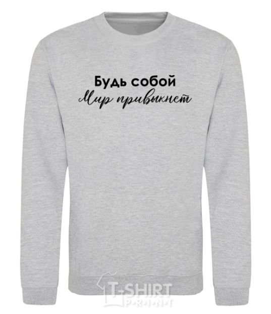 Sweatshirt Be yourself. The world will get used to it sport-grey фото
