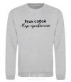 Sweatshirt Be yourself. The world will get used to it sport-grey фото