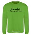 Sweatshirt Be yourself. The world will get used to it orchid-green фото