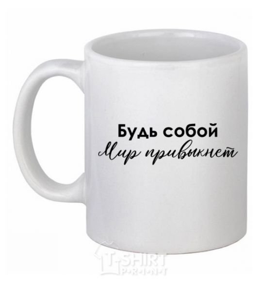 Ceramic mug Be yourself. The world will get used to it White фото