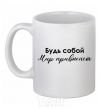 Ceramic mug Be yourself. The world will get used to it White фото