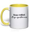 Mug with a colored handle Be yourself. The world will get used to it yellow фото