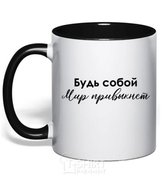 Mug with a colored handle Be yourself. The world will get used to it black фото