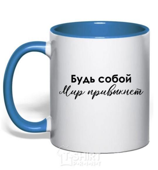 Mug with a colored handle Be yourself. The world will get used to it royal-blue фото