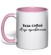 Mug with a colored handle Be yourself. The world will get used to it light-pink фото