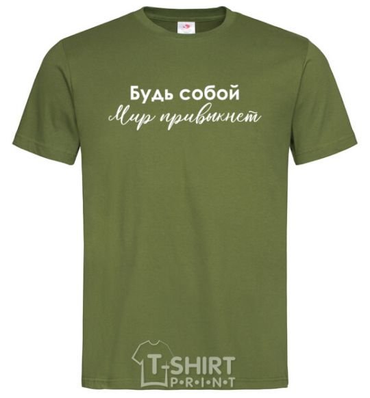 Men's T-Shirt Be yourself. The world will get used to it millennial-khaki фото