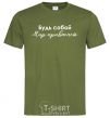 Men's T-Shirt Be yourself. The world will get used to it millennial-khaki фото