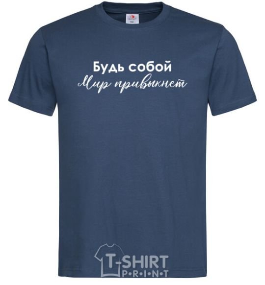 Men's T-Shirt Be yourself. The world will get used to it navy-blue фото