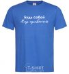 Men's T-Shirt Be yourself. The world will get used to it royal-blue фото