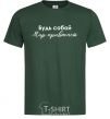 Men's T-Shirt Be yourself. The world will get used to it bottle-green фото