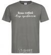 Men's T-Shirt Be yourself. The world will get used to it dark-grey фото