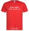 Men's T-Shirt Be yourself. The world will get used to it red фото