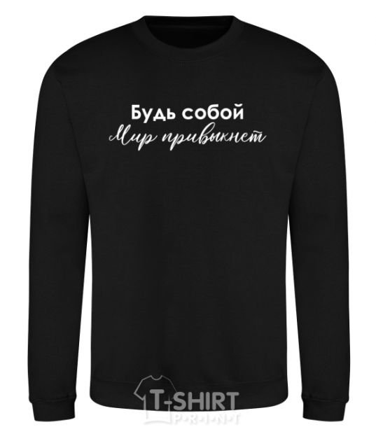 Sweatshirt Be yourself. The world will get used to it black фото