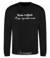 Sweatshirt Be yourself. The world will get used to it black фото