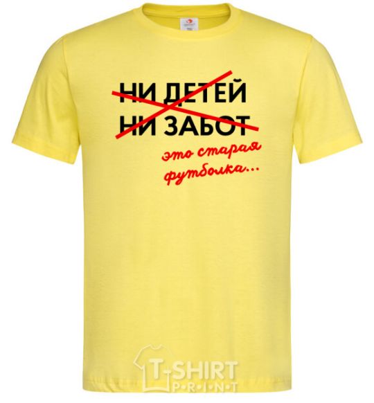 Men's T-Shirt Old t-shirt no kids no worries cornsilk фото