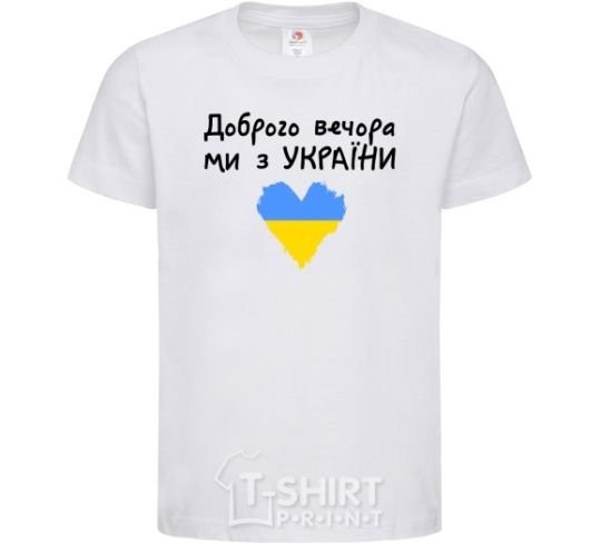 Kids T-shirt Good evening, we are from Ukraine White фото