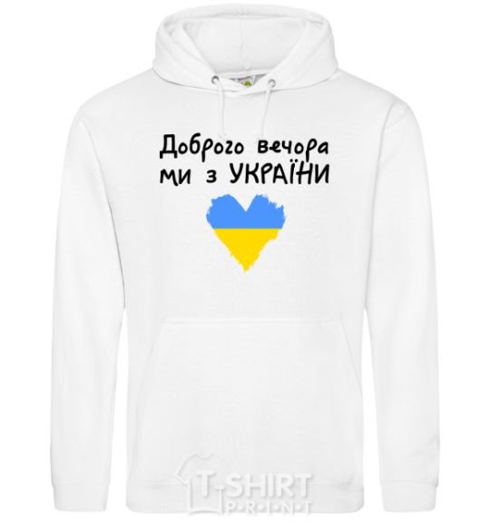 Men`s hoodie Good evening, we are from Ukraine White фото