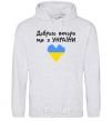 Men`s hoodie Good evening, we are from Ukraine sport-grey фото