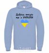 Men`s hoodie Good evening, we are from Ukraine sky-blue фото