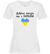 Женская футболка Доброго вечора ми з України Белый фото
