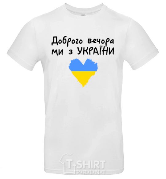 Мужская футболка Доброго вечора ми з України Белый фото