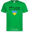 Мужская футболка Доброго вечора ми з України Зеленый фото