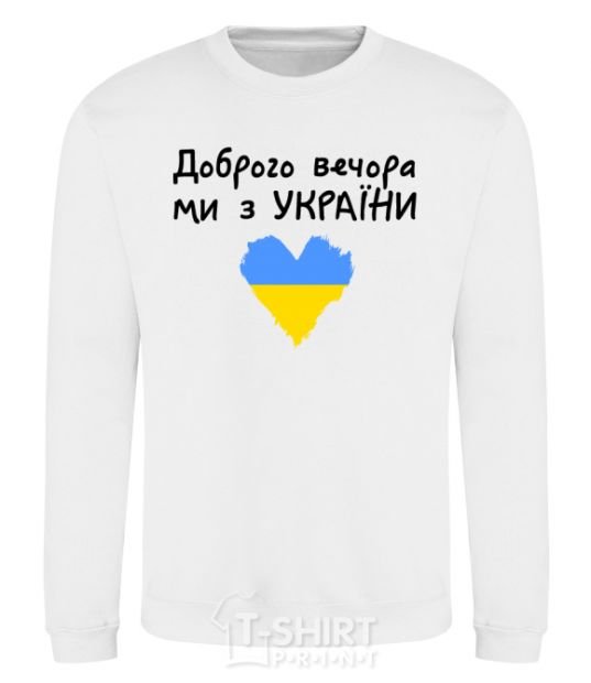 Sweatshirt Good evening, we are from Ukraine White фото