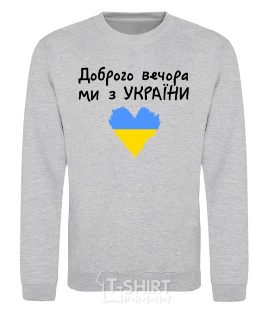 Sweatshirt Good evening, we are from Ukraine sport-grey фото