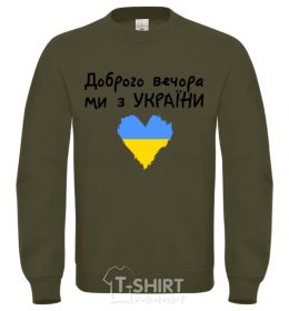 Sweatshirt Good evening, we are from Ukraine sand фото