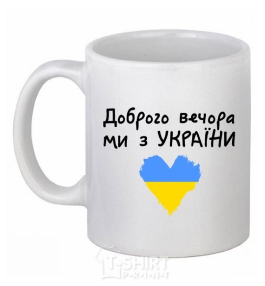 Ceramic mug Good evening, we are from Ukraine White фото