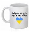 Ceramic mug Good evening, we are from Ukraine White фото