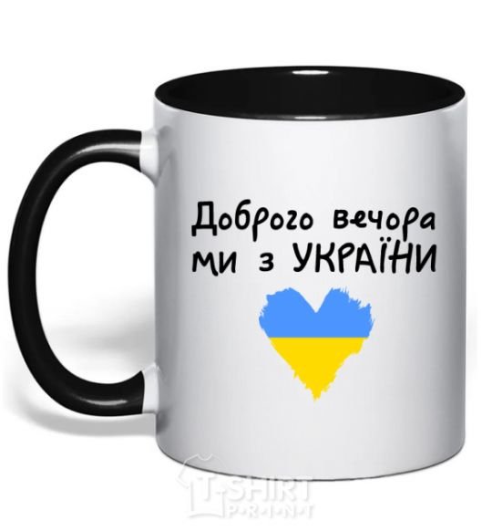 Mug with a colored handle Good evening, we are from Ukraine black фото