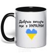Mug with a colored handle Good evening, we are from Ukraine black фото