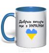 Mug with a colored handle Good evening, we are from Ukraine royal-blue фото