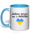Mug with a colored handle Good evening, we are from Ukraine sky-blue фото