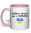 Mug with a colored handle Good evening, we are from Ukraine light-pink фото