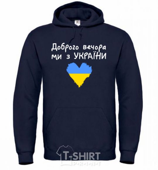 Men`s hoodie Good evening, we are from Ukraine navy-blue фото