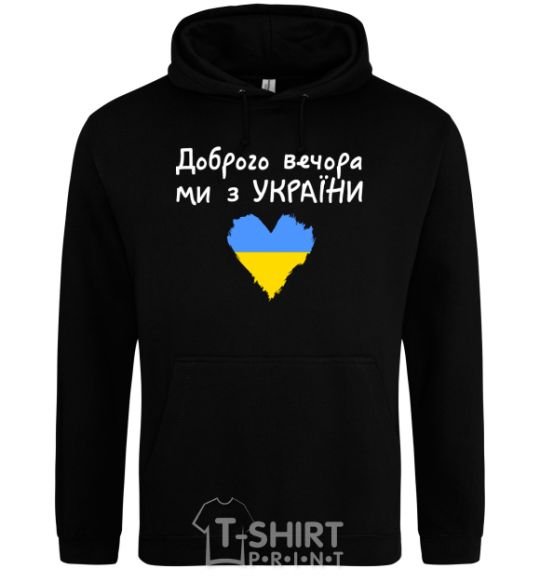 Мужская толстовка (худи) Доброго вечора ми з України Черный фото