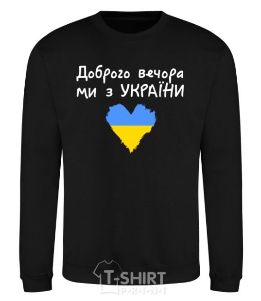 Sweatshirt Good evening, we are from Ukraine black фото