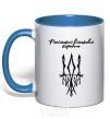 Mug with a colored handle The Russian warship goes royal-blue фото