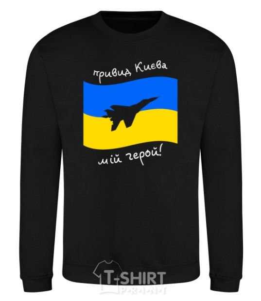 Sweatshirt The ghost of Kyiv is my hero black фото