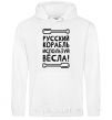 Men`s hoodie Russian ship, use the oars. White фото