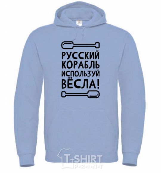 Men`s hoodie Russian ship, use the oars. sky-blue фото