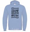 Men`s hoodie Russian ship, use the oars. sky-blue фото