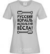 Women's T-shirt Russian ship, use the oars. grey фото