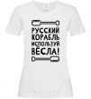 Women's T-shirt Russian ship, use the oars. White фото
