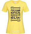 Women's T-shirt Russian ship, use the oars. cornsilk фото