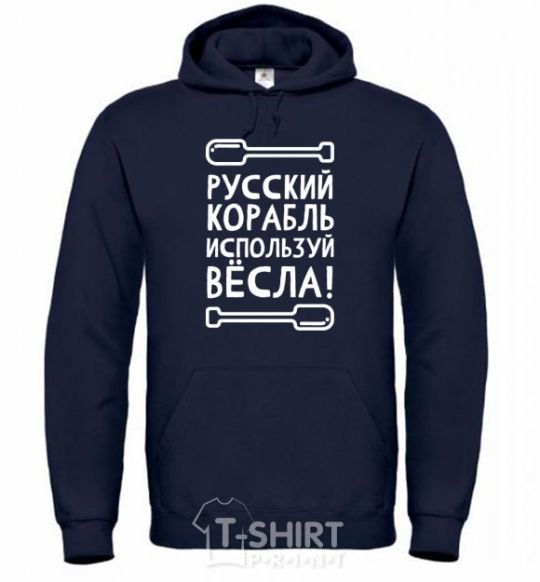 Men`s hoodie Russian ship, use the oars. navy-blue фото