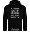 Men`s hoodie Russian ship, use the oars. black фото